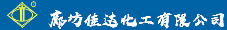 廊坊佳達(dá)化工有限公司